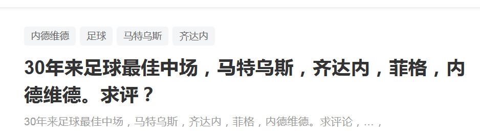 报道称，明年帕特里西奥就将36岁，考虑到他的年纪，罗马不会与他续约，因此几乎可以确定的是，帕特里西奥将在明夏离队。